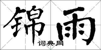 翁闿运锦雨楷书怎么写