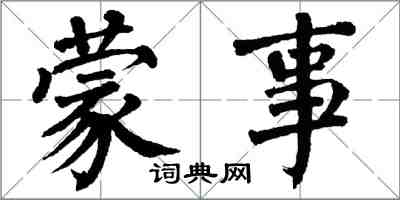 翁闿运蒙事楷书怎么写