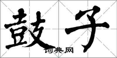 翁闿运鼓子楷书怎么写