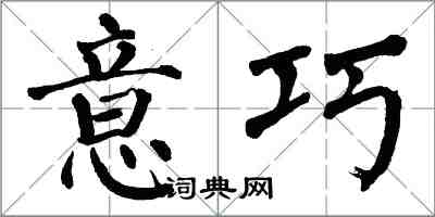 翁闿运意巧楷书怎么写