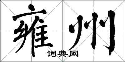 翁闿运雍州楷书怎么写