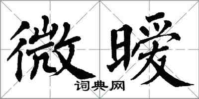 翁闿运微暧楷书怎么写