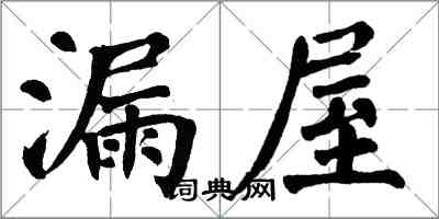 翁闿运漏屋楷书怎么写