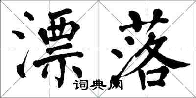 翁闿运漂落楷书怎么写