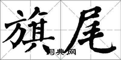 翁闿运旗尾楷书怎么写