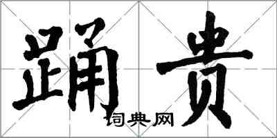 翁闿运踊贵楷书怎么写