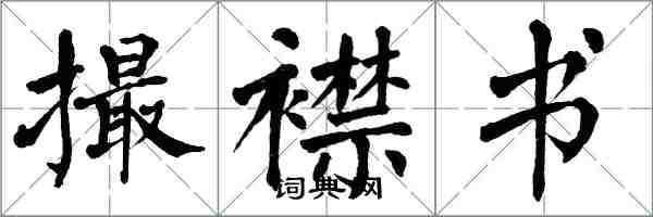 翁闿运撮襟书楷书怎么写