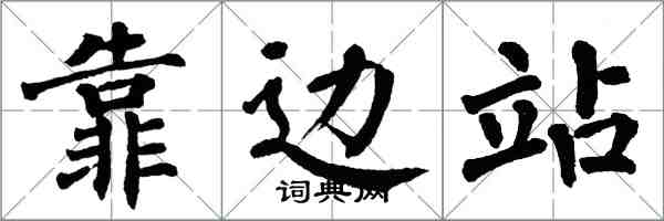 翁闿运靠边站楷书怎么写