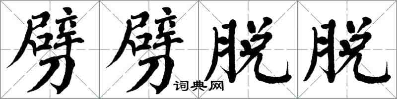 翁闿运劈劈脱脱楷书怎么写