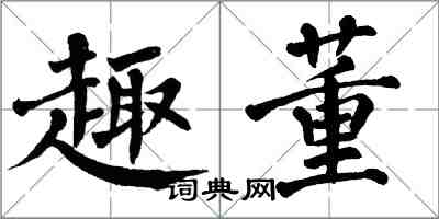 翁闿运趣董楷书怎么写