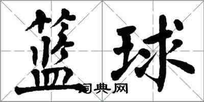 翁闿运篮球楷书怎么写