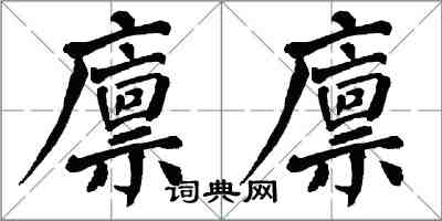 翁闿运廪廪楷书怎么写