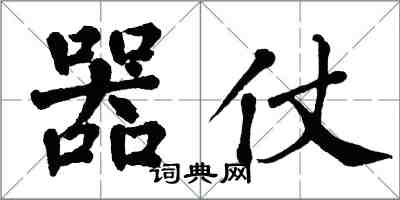 翁闿运器仗楷书怎么写