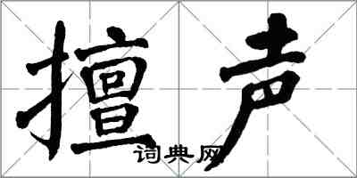 翁闿运擅声楷书怎么写