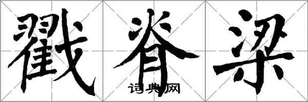 翁闿运戳脊梁楷书怎么写