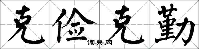 翁闿运克俭克勤楷书怎么写