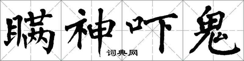 翁闿运瞒神吓鬼楷书怎么写