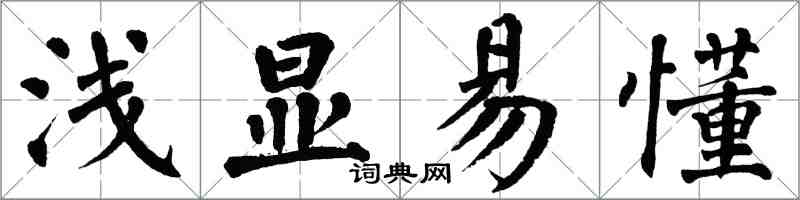 翁闿运浅显易懂楷书怎么写