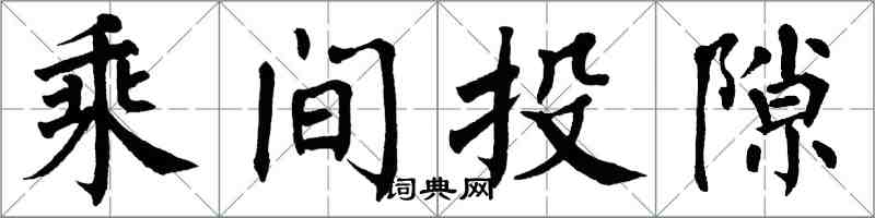 翁闿运乘间投隙楷书怎么写