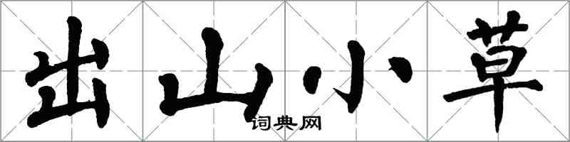 翁闿运出山小草楷书怎么写