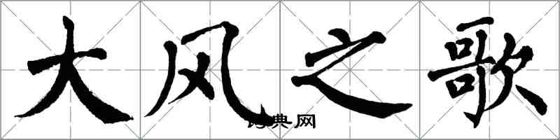 翁闿运大风之歌楷书怎么写