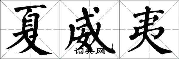 翁闿运夏威夷楷书怎么写