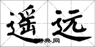 翁闿运遥远楷书怎么写