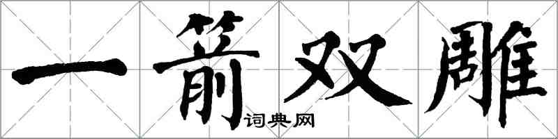 翁闿运一箭双雕楷书怎么写