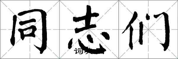 翁闿运同志们楷书怎么写