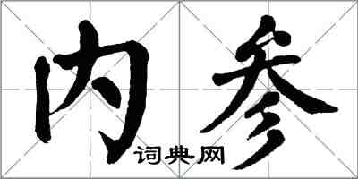 翁闿运内参楷书怎么写