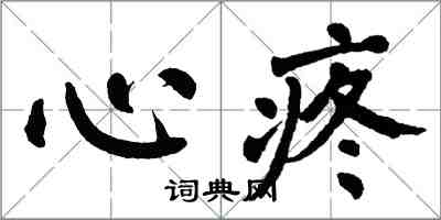 翁闿运心疼楷书怎么写