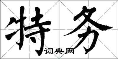 翁闿运特务楷书怎么写