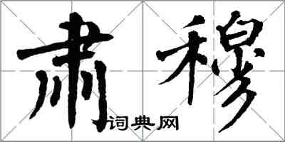 翁闿运肃穆楷书怎么写