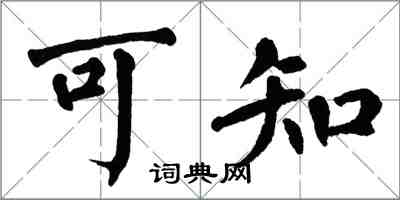 翁闿运可知楷书怎么写