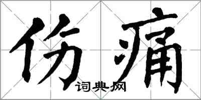 翁闿运伤痛楷书怎么写