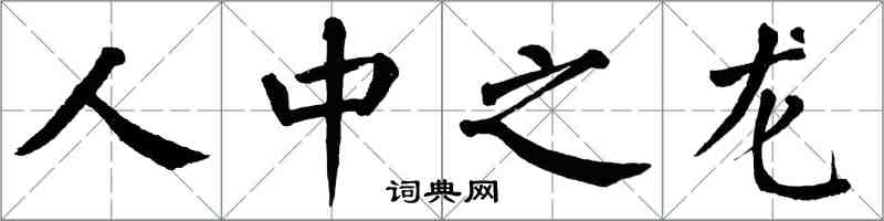 翁闿运人中之龙楷书怎么写