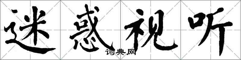 翁闿运迷惑视听楷书怎么写