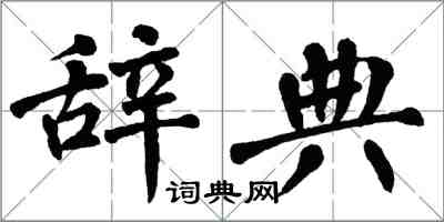 翁闿运辞典楷书怎么写