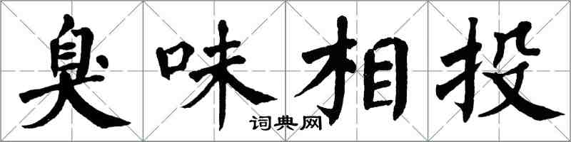 翁闿运臭味相投楷书怎么写