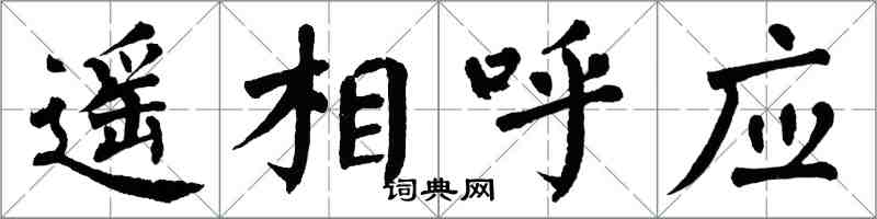 翁闿运遥相呼应楷书怎么写