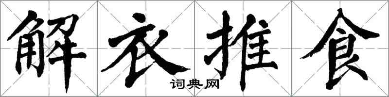 翁闿运解衣推食楷书怎么写