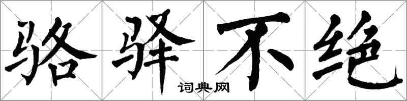 翁闿运骆驿不绝楷书怎么写