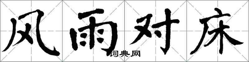 翁闿运风雨对床楷书怎么写