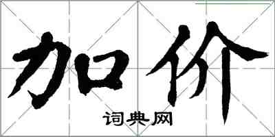 翁闿运加价楷书怎么写