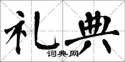 翁闿运礼典楷书怎么写