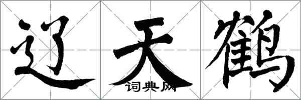 翁闿运辽天鹤楷书怎么写