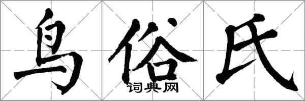 翁闿运鸟俗氏楷书怎么写