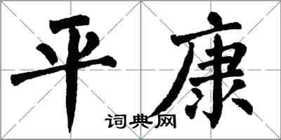 翁闿运平康楷书怎么写