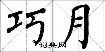 翁闿运巧月楷书怎么写