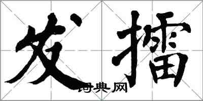 翁闿运发擂楷书怎么写